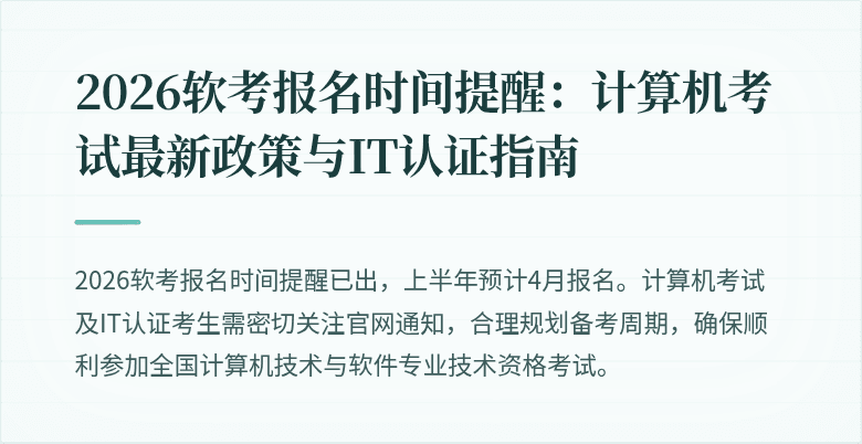 2026软考报名时间提醒:计算机考试最新政策与IT认证指南