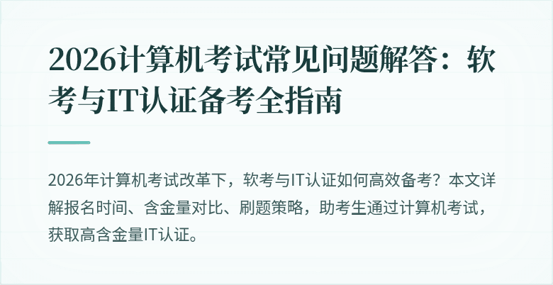 2026计算机考试常见问题解答：软考与IT认证备考全指南