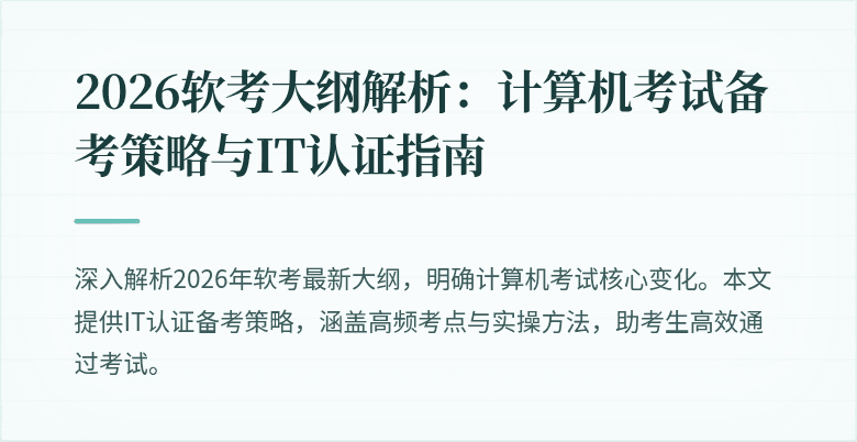 2026软考大纲解析:计算机考试备考策略与IT认证指南