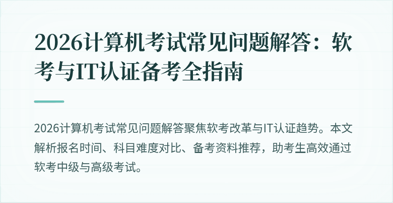 2026计算机考试常见问题解答：软考与IT认证备考全指南
