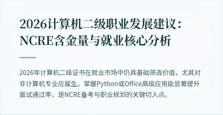 2026计算机二级职业发展建议:NCRE含金量与就业核心分析