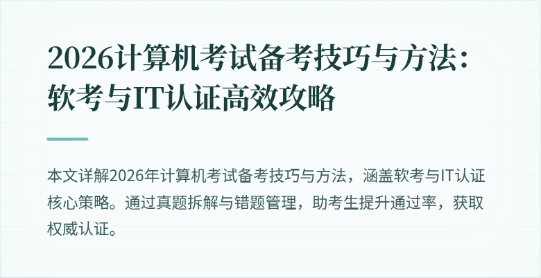 2026计算机考试备考技巧与方法:软考与IT认证高效攻略