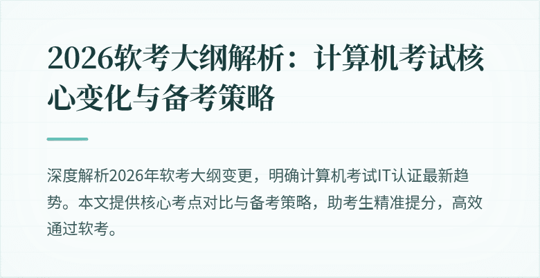 2026软考大纲解析：计算机考试核心变化与备考策略