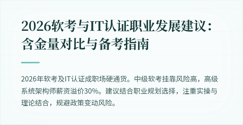2026软考与IT认证职业发展建议：含金量对比与备考指南