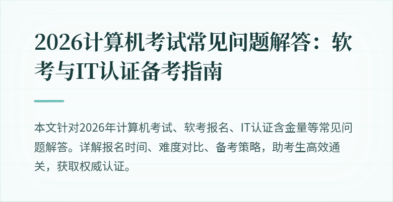 2026计算机考试常见问题解答:软考与IT认证备考指南