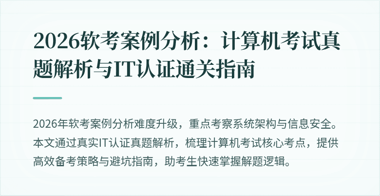 2026软考案例分析:计算机考试真题解析与IT认证通关指南