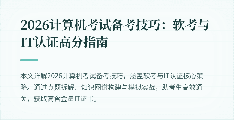 2026计算机考试备考技巧:软考与IT认证高分指南