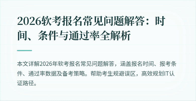 2026软考报名常见问题解答：时间、条件与通过率全解析