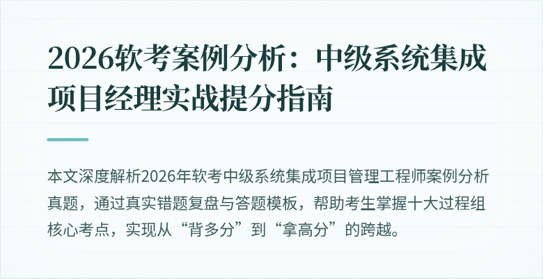 2026软考案例分析：中级系统集成项目经理实战提分指南