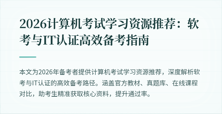 2026计算机考试学习资源推荐：软考与IT认证高效备考指南