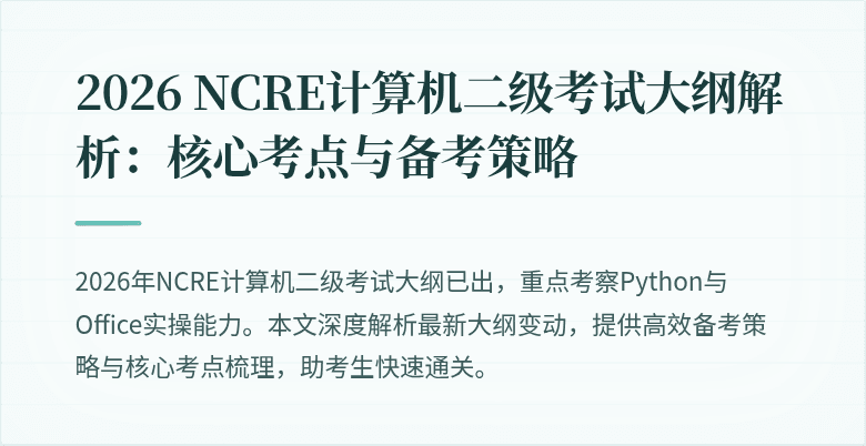 2026 NCRE计算机二级考试大纲解析:核心考点与备考策略