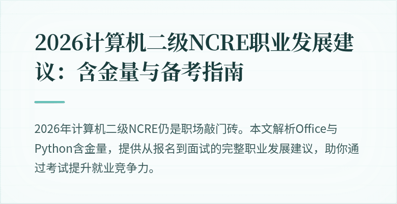 2026计算机二级NCRE职业发展建议:含金量与备考指南