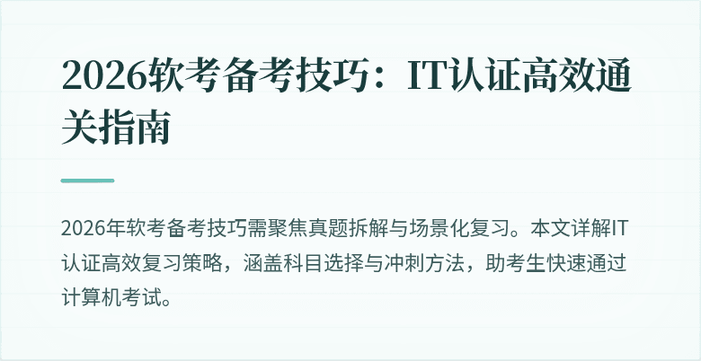 2026软考备考技巧：IT认证高效通关指南