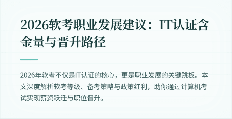 2026软考职业发展建议：IT认证含金量与晋升路径