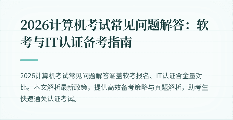 2026计算机考试常见问题解答：软考与IT认证备考指南