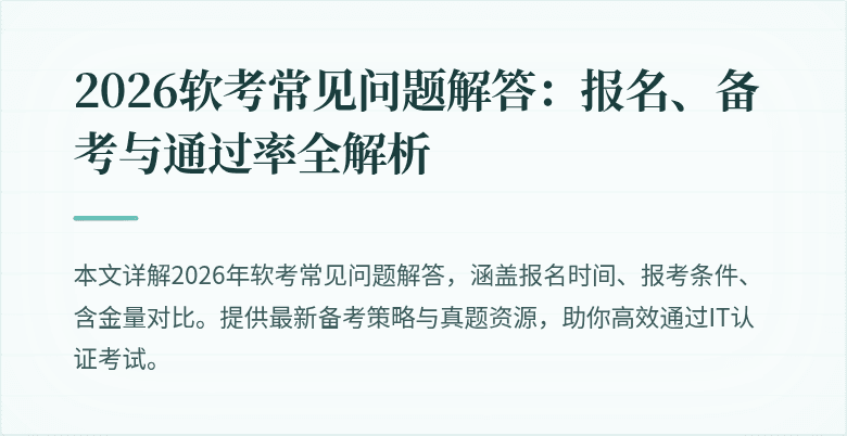 2026软考常见问题解答:报名、备考与通过率全解析