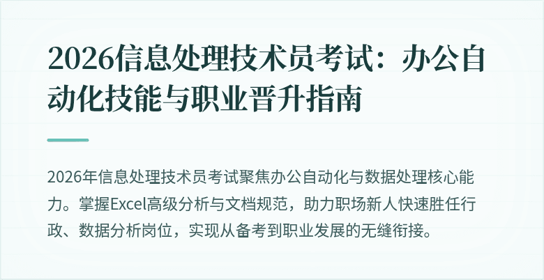 2026信息处理技术员考试：办公自动化技能与职业晋升指南