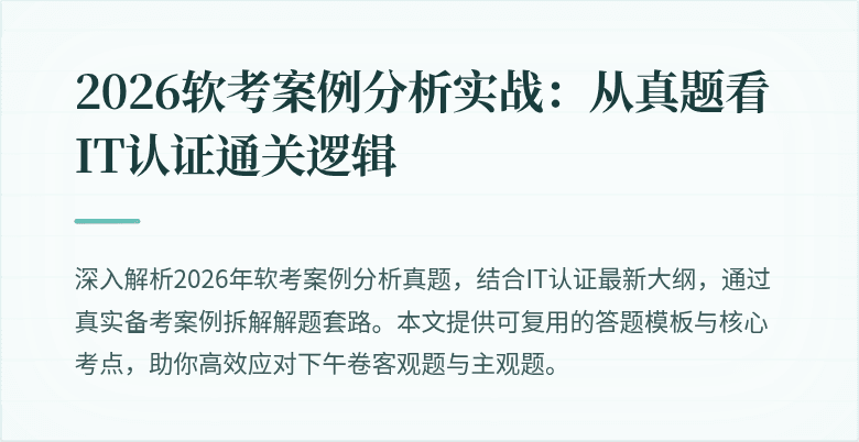 2026软考案例分析实战:从真题看IT认证通关逻辑