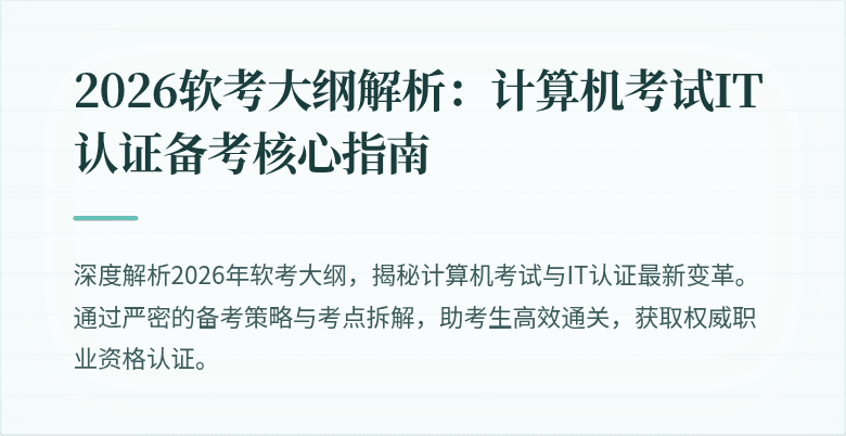 2026软考大纲解析:计算机考试IT认证备考核心指南