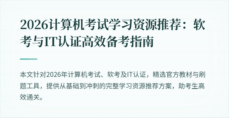 2026计算机考试学习资源推荐：软考与IT认证高效备考指南