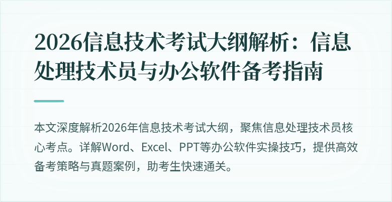 2026信息技术考试大纲解析:信息处理技术员与办公软件备考指南