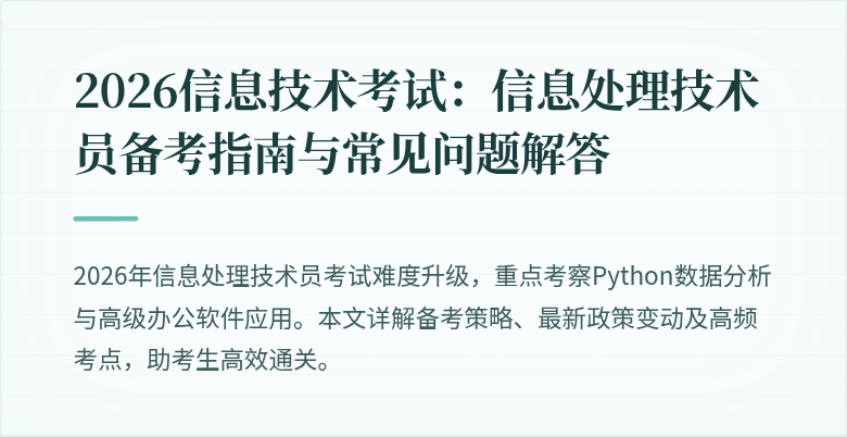 2026信息技术考试:信息处理技术员备考指南与常见问题解答