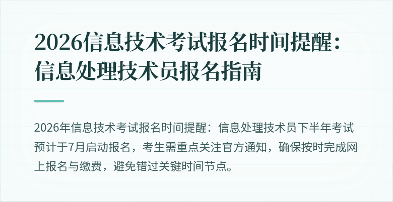 2026信息技术考试报名时间提醒:信息处理技术员报名指南