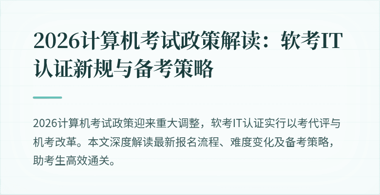 2026计算机考试政策解读：软考IT认证新规与备考策略