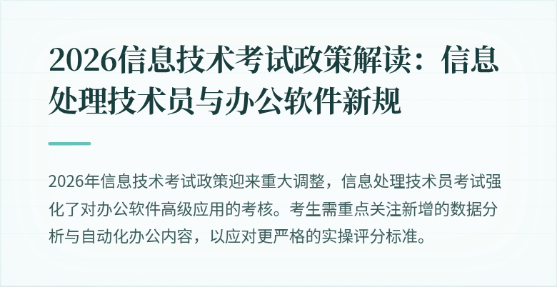2026信息技术考试政策解读：信息处理技术员与办公软件新规