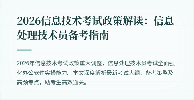 2026信息技术考试政策解读:信息处理技术员备考指南