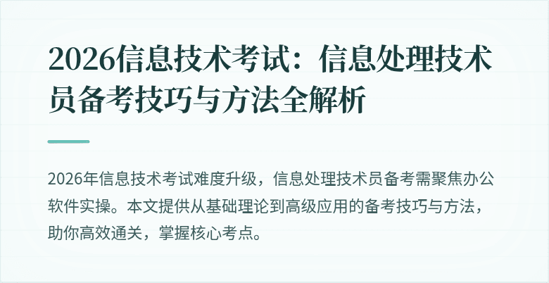 2026信息技术考试:信息处理技术员备考技巧与方法全解析