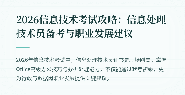 2026信息技术考试攻略:信息处理技术员备考与职业发展建议