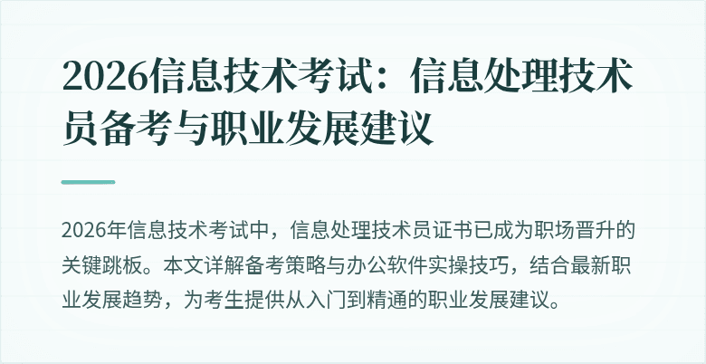 2026信息技术考试:信息处理技术员备考与职业发展建议