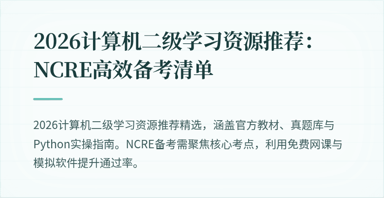 2026计算机二级学习资源推荐：NCRE高效备考清单