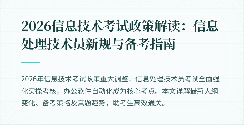 2026信息技术考试政策解读：信息处理技术员新规与备考指南