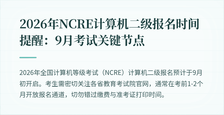 2026年NCRE计算机二级报名时间提醒:9月考试关键节点