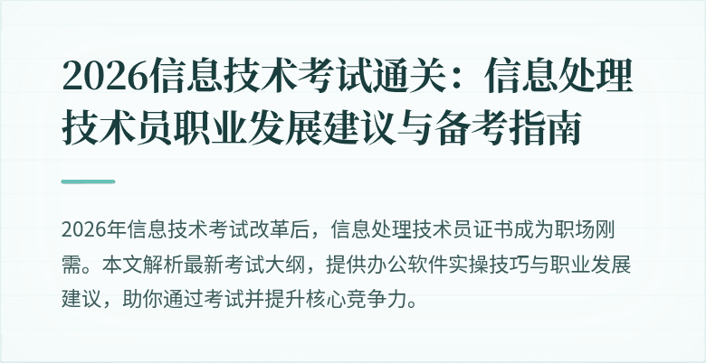 2026信息技术考试通关:信息处理技术员职业发展建议与备考指南