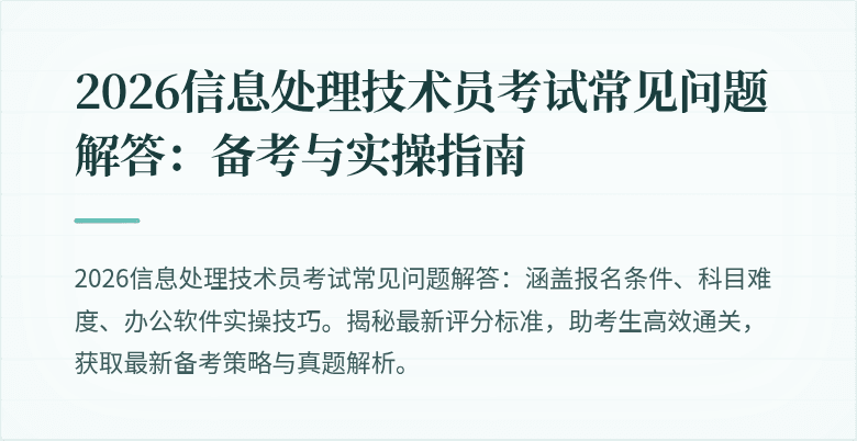 2026信息处理技术员考试常见问题解答:备考与实操指南