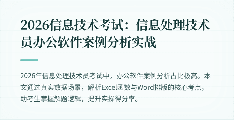 2026信息技术考试:信息处理技术员办公软件案例分析实战
