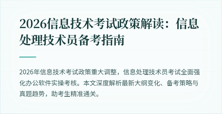 2026信息技术考试政策解读:信息处理技术员备考指南