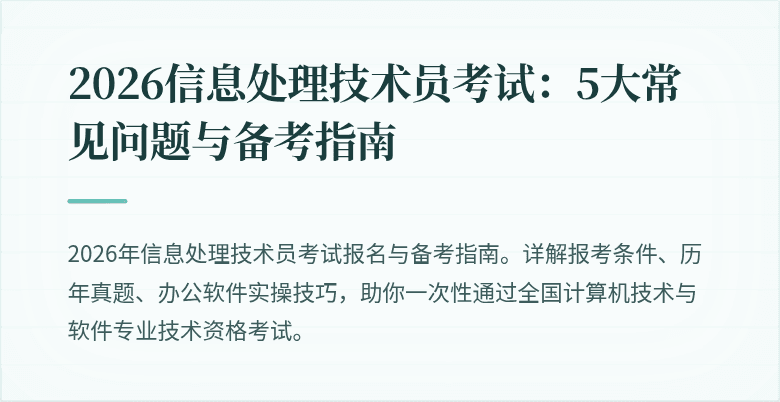 2026信息处理技术员考试：5大常见问题与备考指南