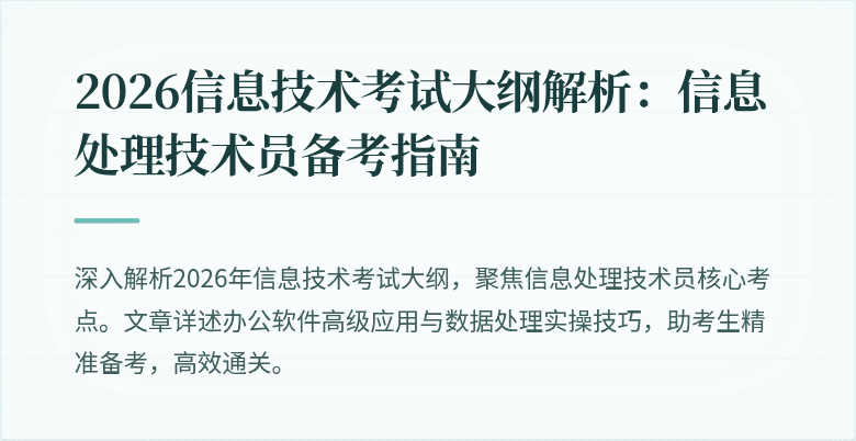2026信息技术考试大纲解析:信息处理技术员备考指南