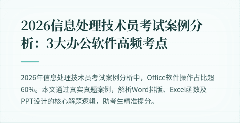 2026信息处理技术员考试案例分析：3大办公软件高频考点