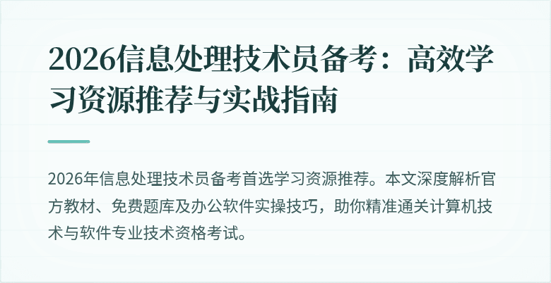 2026信息处理技术员备考:高效学习资源推荐与实战指南