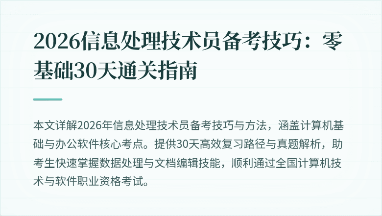 2026信息处理技术员备考技巧:零基础30天通关指南