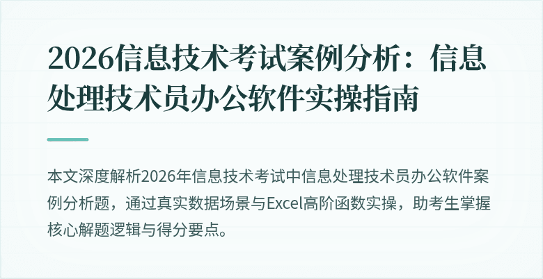 2026信息技术考试案例分析:信息处理技术员办公软件实操指南