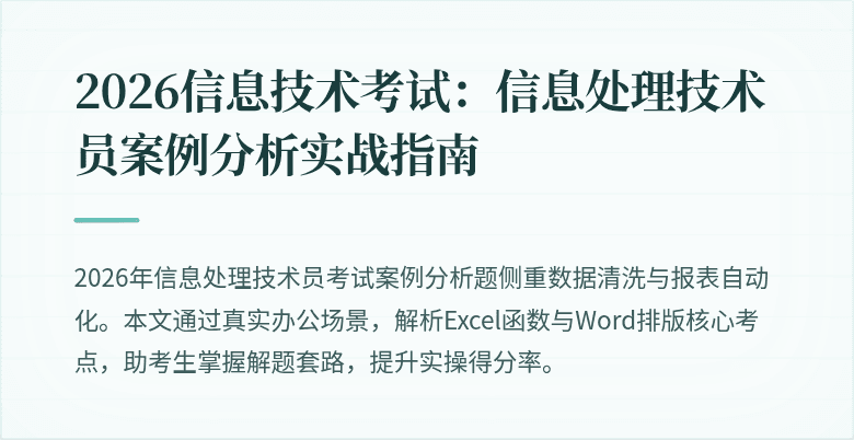 2026信息技术考试:信息处理技术员案例分析实战指南