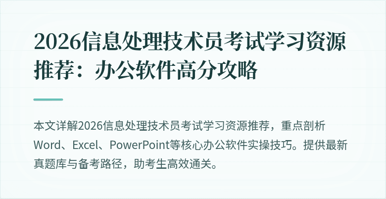 2026信息处理技术员考试学习资源推荐：办公软件高分攻略