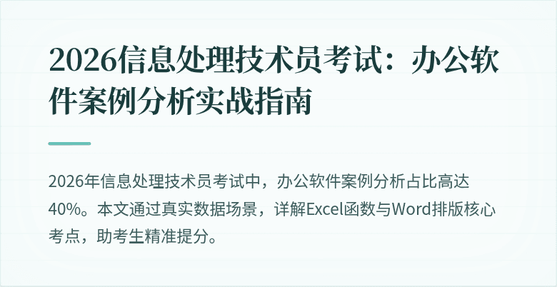 2026信息处理技术员考试:办公软件案例分析实战指南