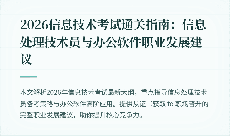 2026信息技术考试通关指南：信息处理技术员与办公软件职业发展建议